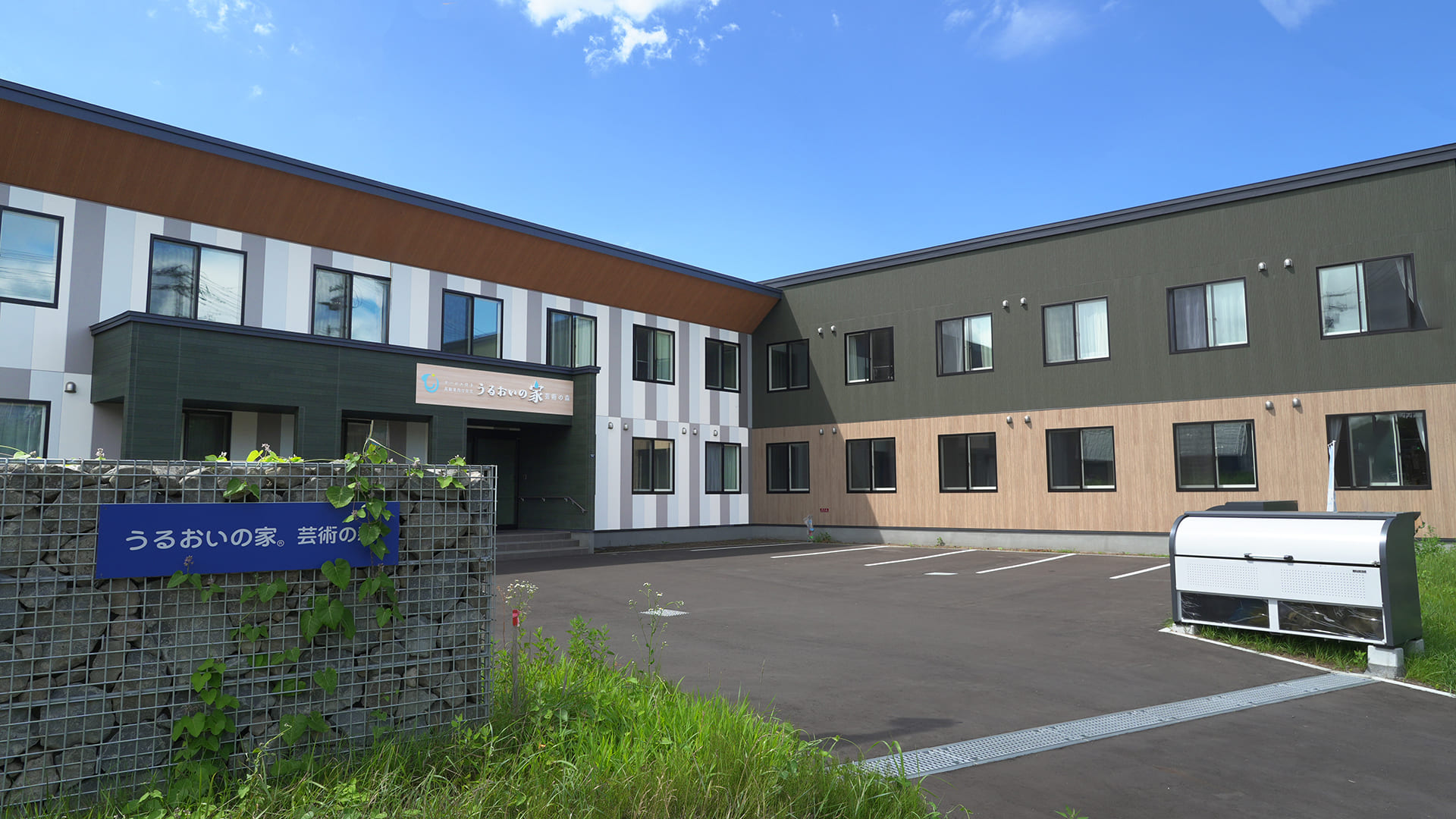 うるおいの家®芸術の森