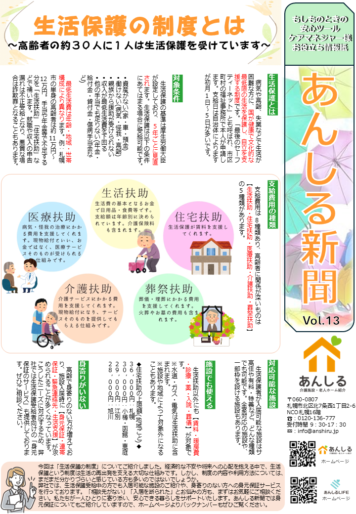 あんしる新聞Vol.13『生活保護の制度とは～高齢者の約30人に1人は生活