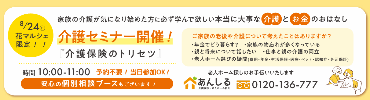 2025/8/24(日)『介護保険のトリセツ』会場：フリエホールつきさむ(花